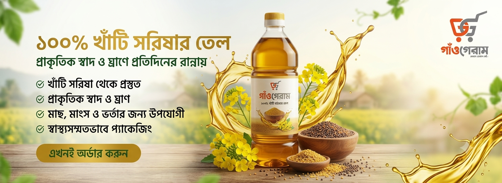 সরিষার তেল